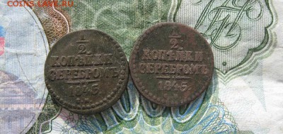 2 копейки серебром 1845г.см.(2 шт.)до10.07. - IMG_1404.JPG