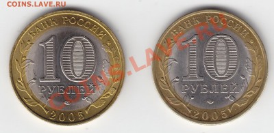 10 руб. Ленинградская область шт. 1.22В и 1.23В - Аверс Ленинградская обл СПМД 2005