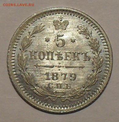 5 копеек 1879г. - SDC11400.JPG