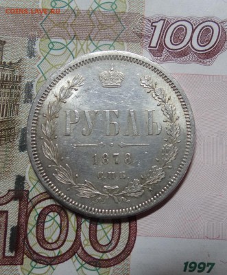 Рубль 1878г. - DSC01293.JPG