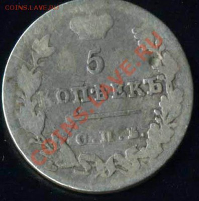 5 копеек 1828 - 5коп 28-а