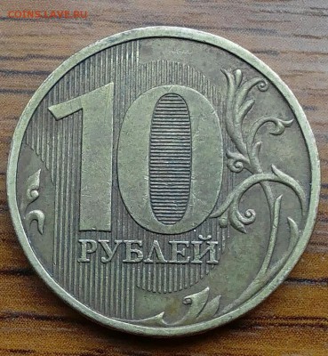 10 руб. 2009г ммд определение штемпеля - IMG_20160706_175315