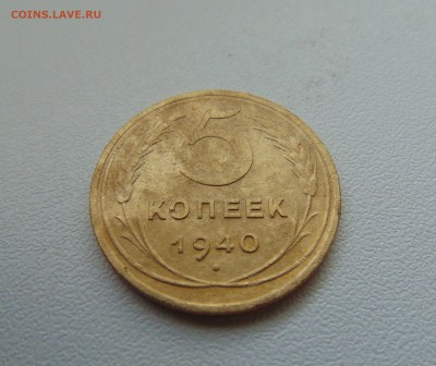 5 коп. 1940,43,45,52 г. до 11.07.2016 г. 22-00 мск. - DSC02155.JPG