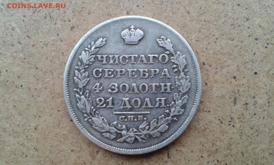 1 рубль.1829г спб.нг предпродажная оценка - 20160628_093404