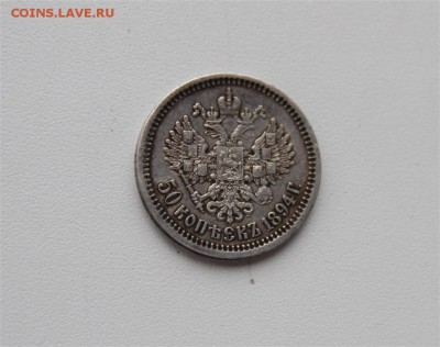 50к 1894г (АГ) Александр -предпродажная - IMG_8106 (Medium).JPG