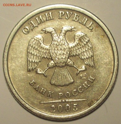 1 РУБЛЬ 2005 СПДМ РАЗНОВИДНОСТЬ ШТ.А? - 2005