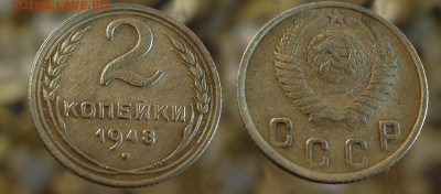 2 копейки 1948 с рубля до ухода в архив - 2-48