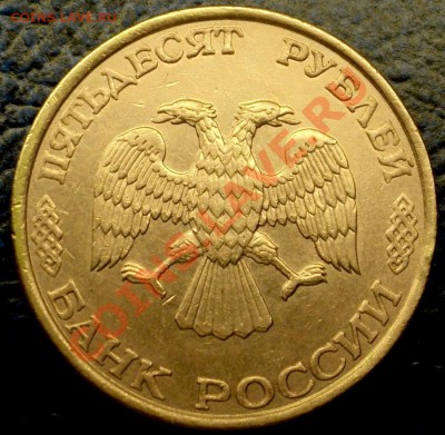 50руб. 1993г. двойное изображение. - DSC03353.JPG