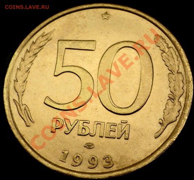 50руб. 1993г. двойное изображение. - DSC03358.JPG