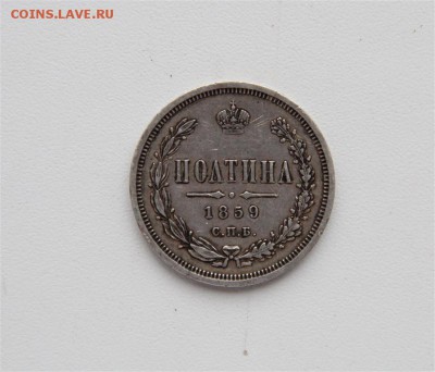 Полтина 1859г СПБ ФБ - IMG_8122 (Medium).JPG