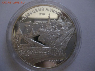 3 рубля Соловецкий монастырь.1997г. - монеты 1779
