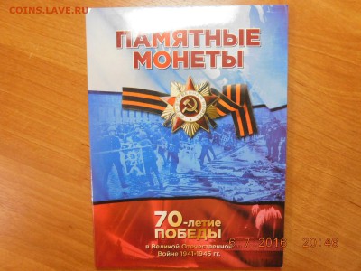 Набор 70 лет победы в ВОВ 21 монета в альбоме, - DSCN2194[1].JPG