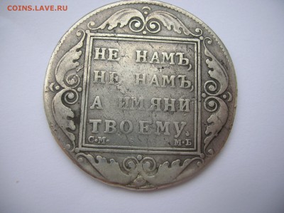 Рубль 1798 год реставрирован - DSCN1245.JPG