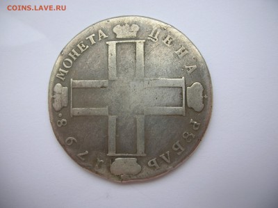 Рубль 1798 год реставрирован - DSCN1246.JPG