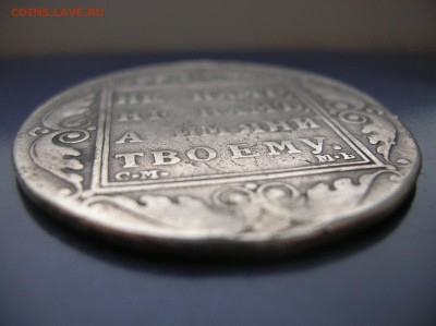 Рубль 1798 год реставрирован - DSCN1250.JPG
