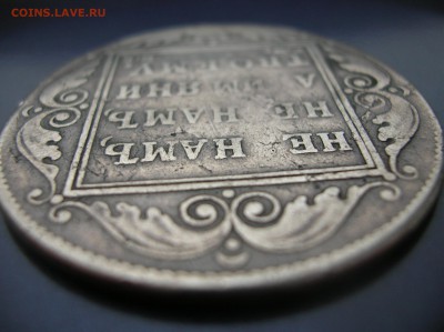 Рубль 1798 год реставрирован - DSCN1251.JPG