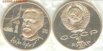 1 рубль 1990 г. Чехов, ПРУФ-запайка, до 21.00 мск 13.07. - Чехов-2