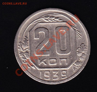 20 копеек 1939г.  до 26.11.10г в 22.00 по МСК - IMG2