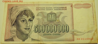 ЮГОСЛАВИЯ - 500 000 000 динаров 1993 г. до 12.07 в 22.00 - DSCN5934