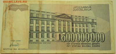 ЮГОСЛАВИЯ - 500 000 000 динаров 1993 г. до 12.07 в 22.00 - DSCN5935