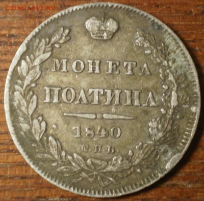 Рубли 1818,1842, 1846гг и полтина 1840г. - Изображение 020