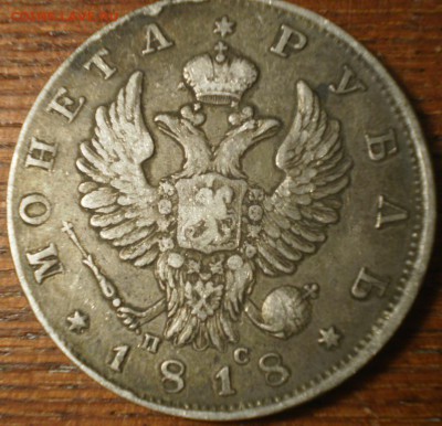 Рубли 1818,1842, 1846гг и полтина 1840г. - Изображение 017