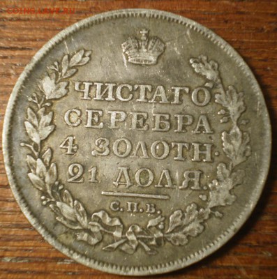 Рубли 1818,1842, 1846гг и полтина 1840г. - Изображение 016