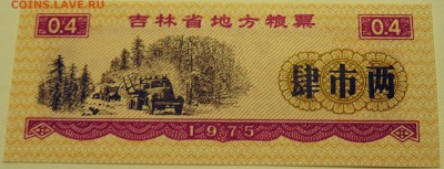 КИТАЙ-"рисовые деньги" 0,4 ед. 1975 г. до 12.07 в 22.00 - DSCN5936