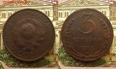 3 коп 1924 г шт1.1 Б - 3 коп 1924 г