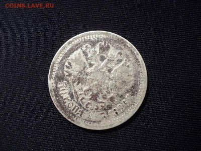 50 копеек 1896 г. с 200 руб. до 09.07.16.г. 22.00 мск - DSC01732.JPG
