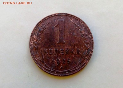 1 коп 1925 год . До 10.07.16. В 22-20 - IMG_20160701_002024