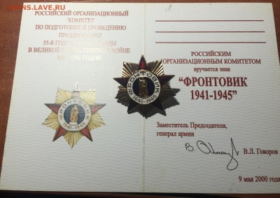 Знак фронтовик Люкс. на чистом доке. до 12.07. в 22:15 - 1