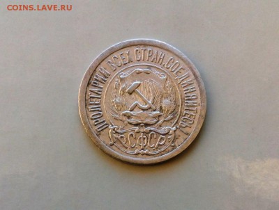 15 коп 1921 год..До 10.07.16.В 22-20 - IMG_20160630_232259