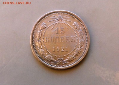 15 коп 1921 год..До 10.07.16.В 22-20 - IMG_20160630_232148