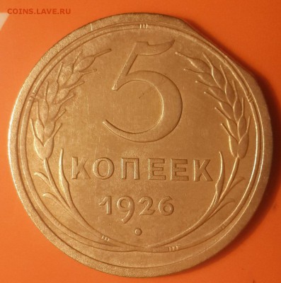5 копеек 1926 года, край листа? - a2nzL0C2GqE