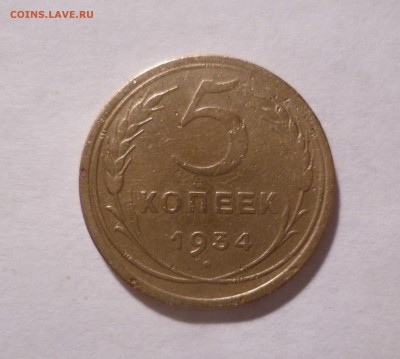 5 копеек 1934 года  до 11.07.2016 в 22.00 - 5-34-1