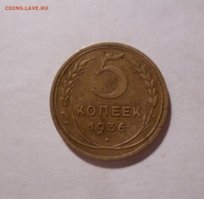 5 копеек 1936 года Приятные! до 11.07.2016 в 22.00 - 5-36-1