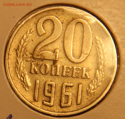 20 копеек1961 года - IMG_2957.JPG
