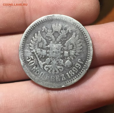 50 копеек 1899 АГ  до 12.07. в 22:15 с 200 рублей!. - 2