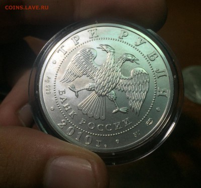 3 рубля 2010 Победоносец. до 12.07. в 22:15 с 200 рублей!!! - 4