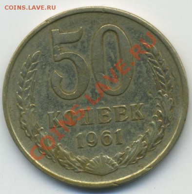 50 копеек 1961, 1965 до 28.11.2010 в 23:00 - Untitled-1