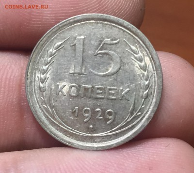 15 копеек 1929 с блеском. до 12.07. в 22:15 - 1