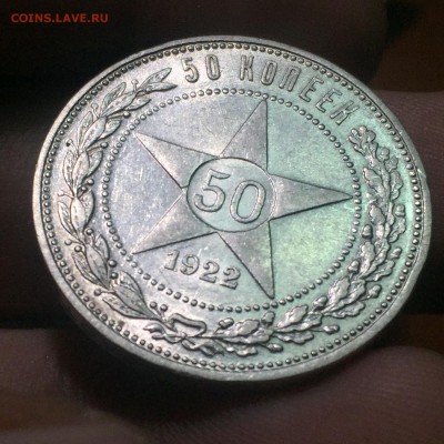 50 копеек 1922 ПЛ до 12.07. в 22:15 (№4) - 2