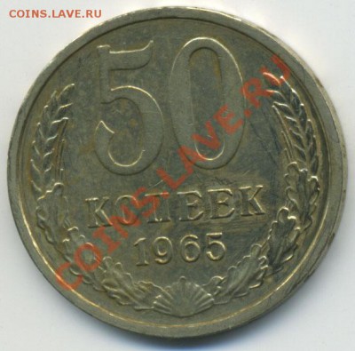 50 копеек 1961, 1965 до 28.11.2010 в 23:00 - Untitled-1