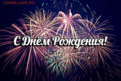  Алексей с Днём Рождения!!! - dr5