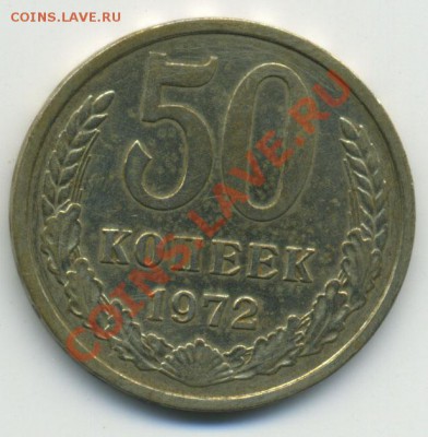 50 копеек 1972, 1973, 1974 до 28.11.2010 в 23:00 - Untitled-1