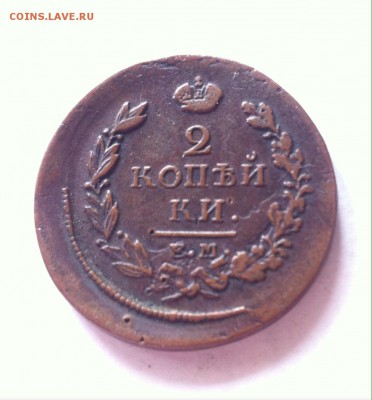 2 копейки 1817 ЕМ НМ до 13.07.16г. - 2-1817.JPG