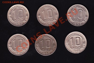 Десять копеек 1946-57г.(не все) до 27.11. в 22.00 по МСК - IMG5