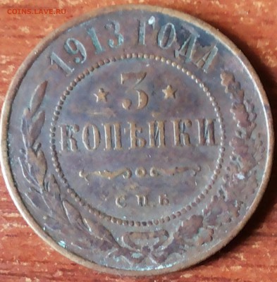 3 копейки 1913г. Оценка. - 20160707_085317-1