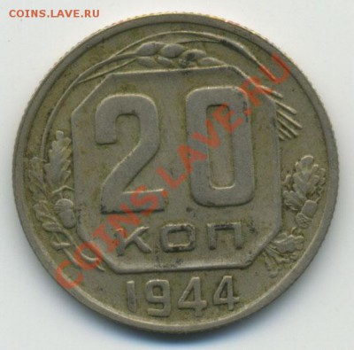 20 копеек 1944 до 28.11.2010 в 23:00 - Untitled-1